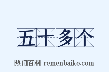 五十多个是什么意思的图片